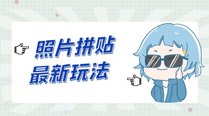 靠一个小小信息差日入 100+，照片拼贴最新玩法，无脑套图，小白首选 - 灵魂源码网-网站搭建教学-软件开发-小程序源码
