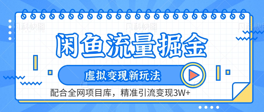 闲鱼流量掘金,虚拟变现新玩法配合全网项目库,精准引流变现3W+ - 灵魂源码网-网站搭建教学-软件开发-小程序源码