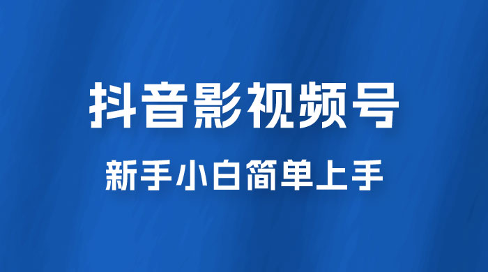 抖音影视频号最新玩法，新手小白也可月入四位数 - 灵魂源码网-网站搭建教学-软件开发-小程序源码