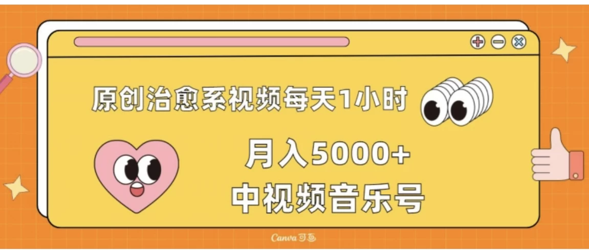 原创治愈系视频每天1小时,月入5000+中视频音乐号,适合空闲时间多的上班族、大学生、宝妈 - 灵魂源码网-网站搭建教学-软件开发-小程序源码