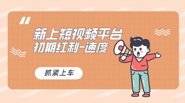 又一个全新短视频平台，VIVO 短视频，新手小白入局初期红利的关键，想吃初期红利的速度！ - 灵魂源码网-网站搭建教学-软件开发-小程序源码
