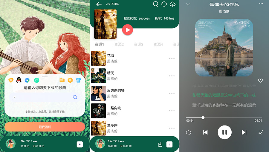 安卓 听·下 v1.4.5 全网音乐免费下载 - 灵魂源码网-网站搭建教学-软件开发-小程序源码