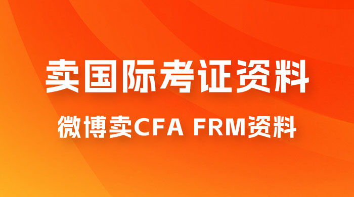 微博超话卖 CFA、FRM 等国际考证虚拟资料，一单 300+，一部手机轻松日入 1000+ - 灵魂源码网-网站搭建教学-软件开发-小程序源码