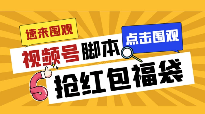 外面收费 1288 视频号直播间全自动抢福袋脚本，防风控单机一天 10+【智能脚本+使用教程】 - 灵魂源码网-网站搭建教学-软件开发-小程序源码