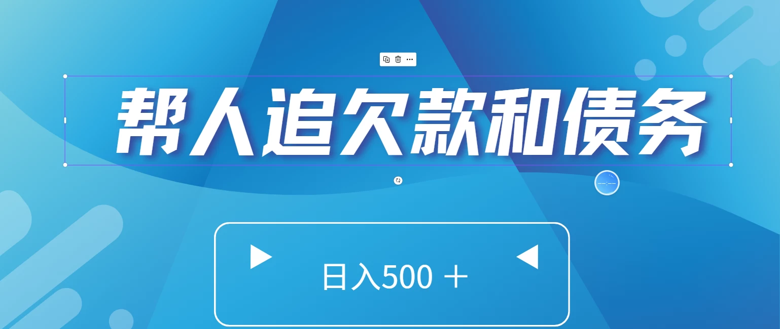 帮人追回欠款和债务，日入500＋，非常的好项目 - 灵魂源码网-网站搭建教学-软件开发-小程序源码