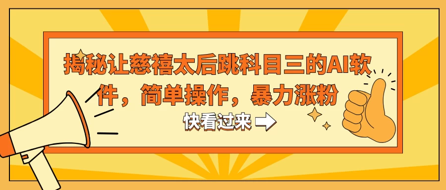 揭秘让慈禧太后跳科目三的AI软件,简单操作,暴力涨粉 - 灵魂源码网-网站搭建教学-软件开发-小程序源码