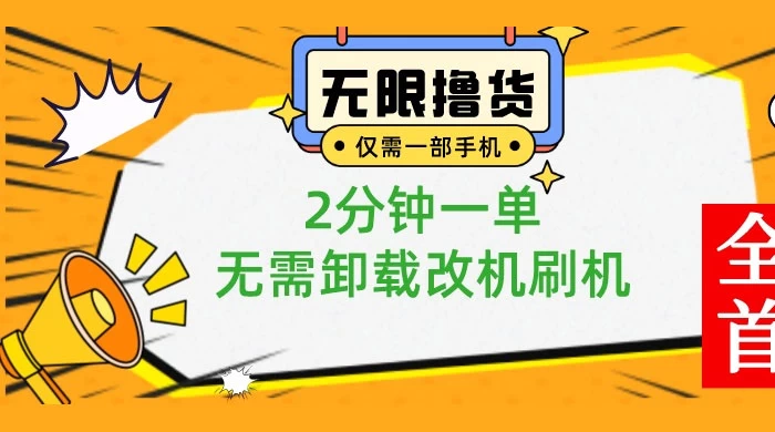 一部手机无限撸 0.01 商品，2 分钟一单，无需卸载刷机改机 - 灵魂源码网-网站搭建教学-软件开发-小程序源码