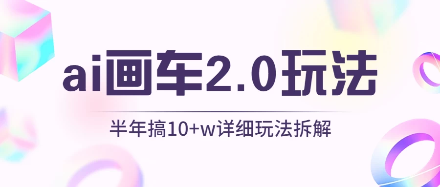 AI画车2.0玩法，半年搞10W+，详细玩法拆解 - 灵魂源码网-网站搭建教学-软件开发-小程序源码