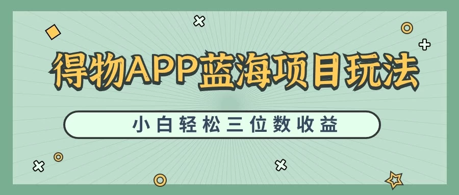 最新蓝海项目得物APP搬砖，小白也可快速跑通，每天轻松变现三位数 - 灵魂源码网-网站搭建教学-软件开发-小程序源码
