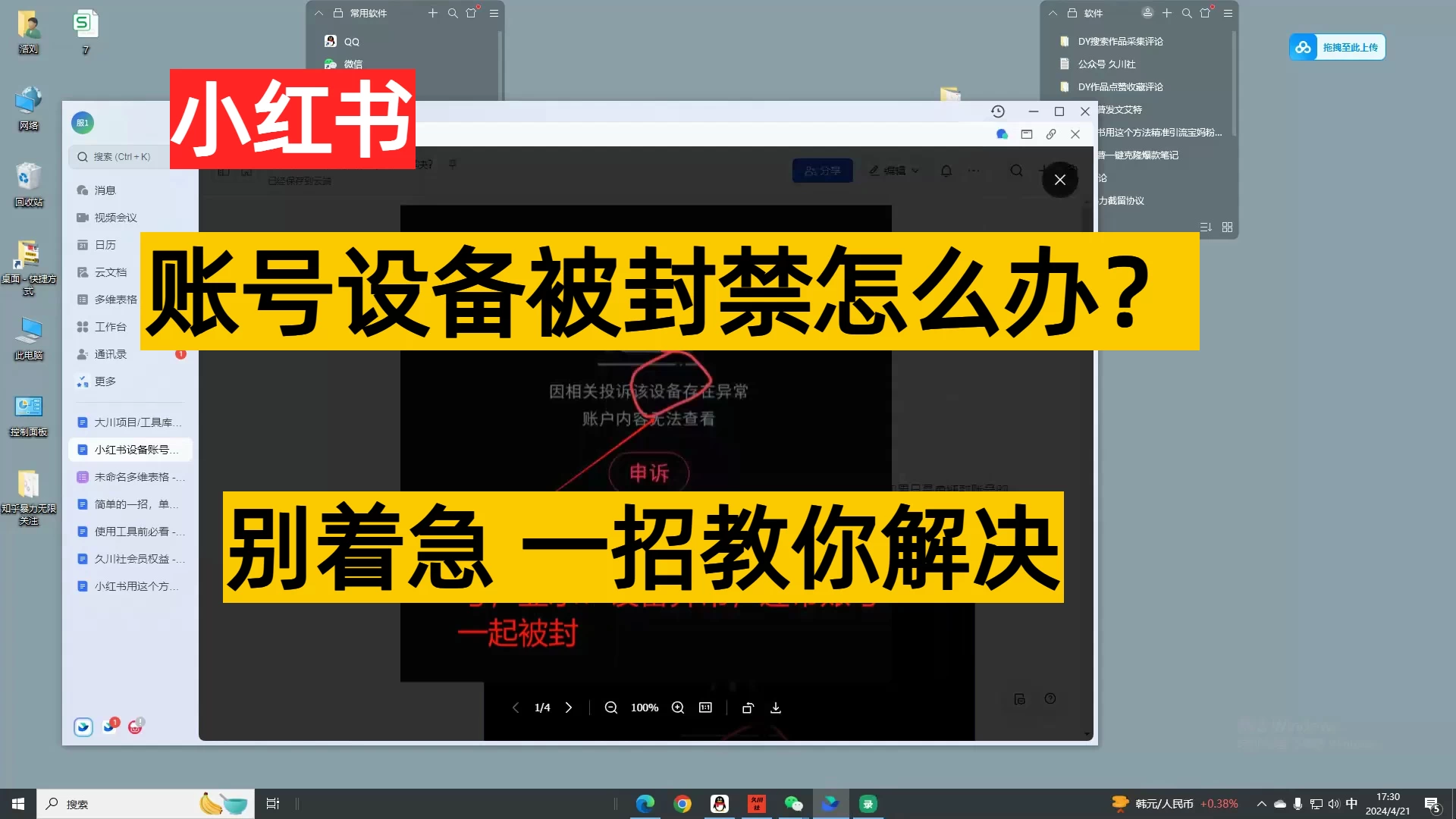 小红书账号设备封禁该如何解决保姆式教程 - 灵魂源码网-网站搭建教学-软件开发-小程序源码