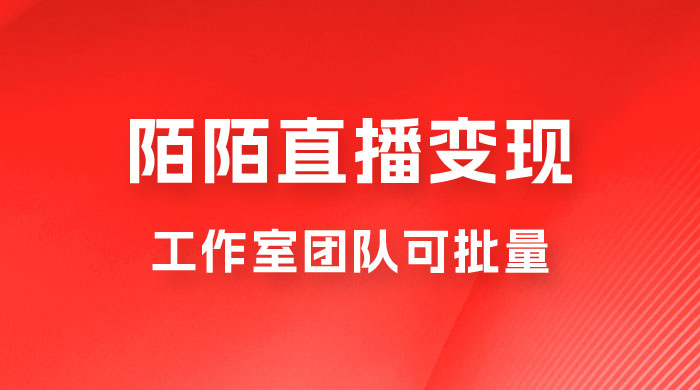 陌陌直播变现工作室团队可批量,一个电脑可挂 3~5 个号,教程详细到喂饭 陌陌直播变现工作室团队可批量,一个电脑可挂 3~5 个号,教程详细到喂饭