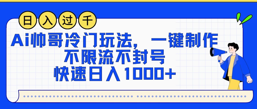 AI帅哥冷门玩法，一键制作，不限流不封号，快速日入1000+ - 灵魂源码网-网站搭建教学-软件开发-小程序源码