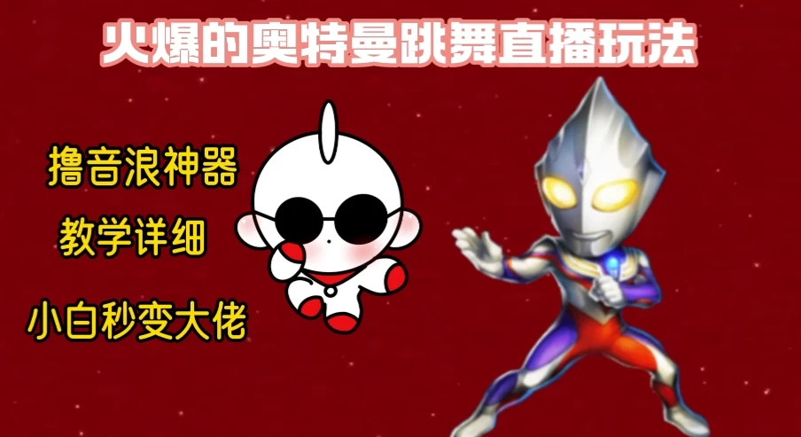 最新奥特曼无人直播整蛊玩法，保姆级教学撸音浪神器 - 灵魂源码网-网站搭建教学-软件开发-小程序源码