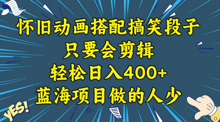 视频号怀旧动画搭配搞笑段子,只要会剪辑轻松日入400+,教程+素材 - 灵魂源码网-网站搭建教学-软件开发-小程序源码