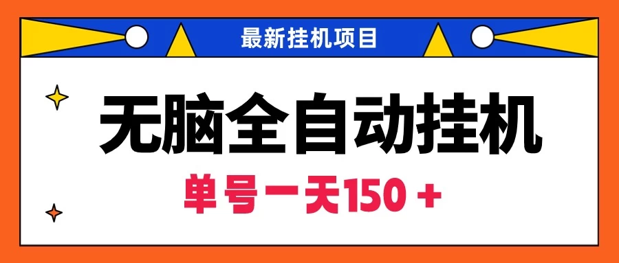 最新无脑全自动挂机项目,单账号利润150+!解放双手 - 灵魂源码网-网站搭建教学-软件开发-小程序源码