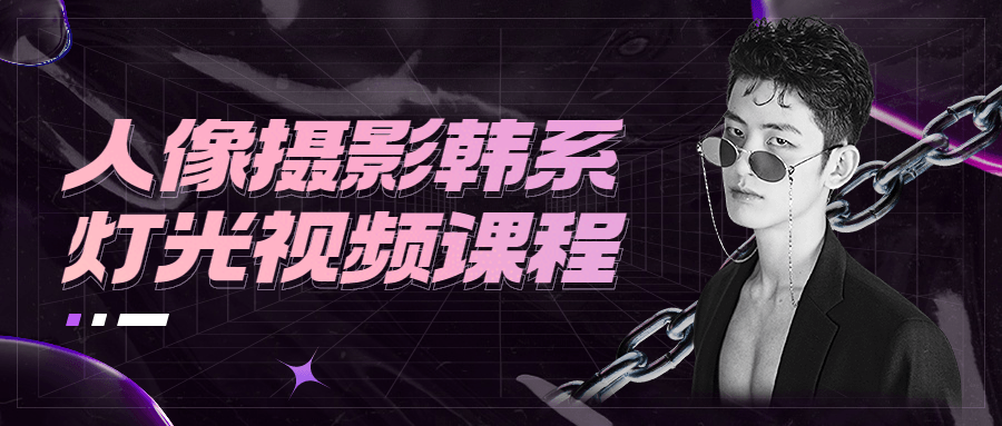 人像摄影韩系灯光视频课程 - 灵魂源码网-网站搭建教学-软件开发-小程序源码