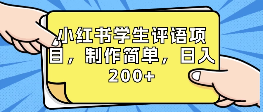 小红书学生评语项目，制作简单，日入 200+（附资源素材） - 灵魂源码网-网站搭建教学-软件开发-小程序源码