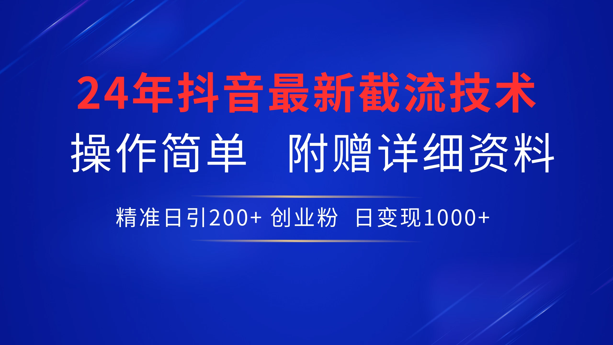 24年最新抖音截流技术,精准日引200+创业粉,操作简单附赠详细资料 - 灵魂源码网-网站搭建教学-软件开发-小程序源码