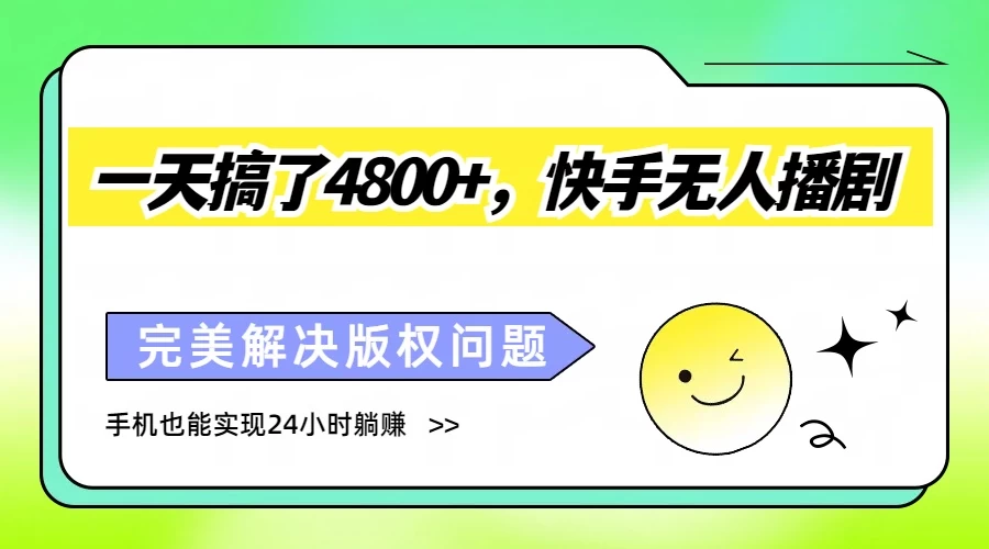 一天搞了4800+，快手无人播剧，完美解决版权问题，手机也能实现24小时躺赚 - 灵魂源码网-网站搭建教学-软件开发-小程序源码