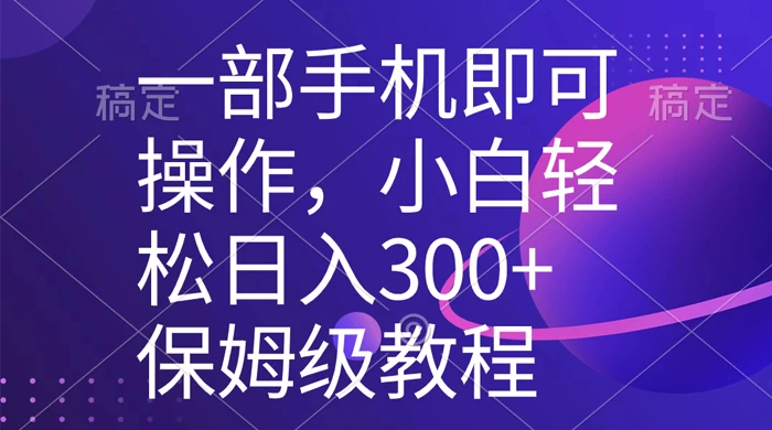 一部手机即可操作，小白轻松上手日入 300+ 保姆级教程，五分钟一个原创视频 - 灵魂源码网-网站搭建教学-软件开发-小程序源码