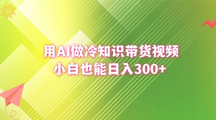 用 AI 做冷知识视频带货，小白也能日入300+ - 灵魂源码网-网站搭建教学-软件开发-小程序源码