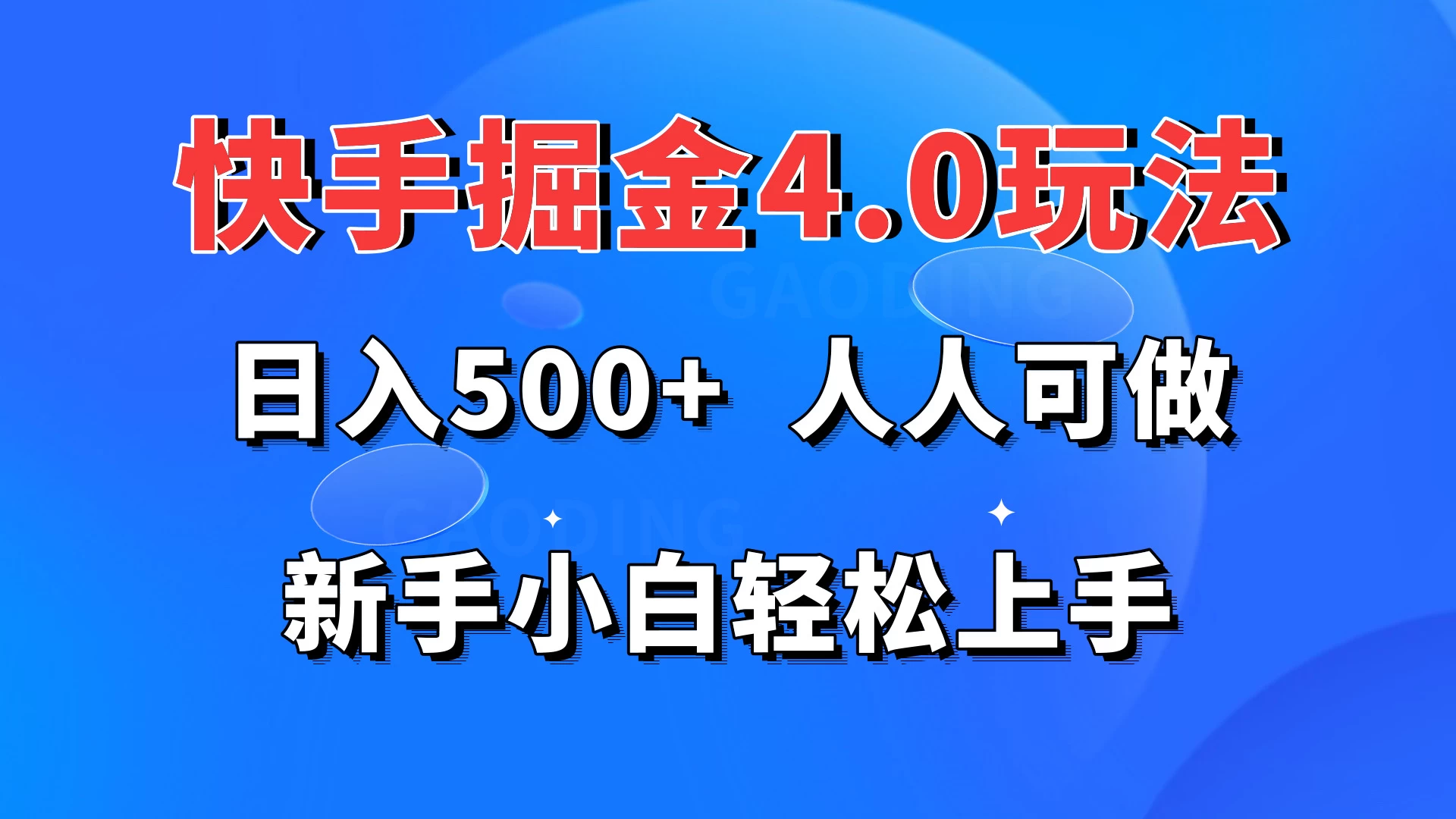 快手掘金4.0玩法,日入500+,人人可做,新手小白轻松上手 - 灵魂源码网-网站搭建教学-软件开发-小程序源码