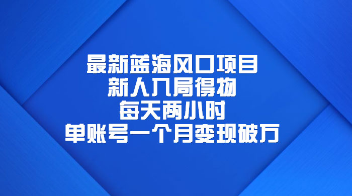 最新蓝海风口项目，新人入局得物：每天两小时，单账号一个月变现破万 - 灵魂源码网-网站搭建教学-软件开发-小程序源码
