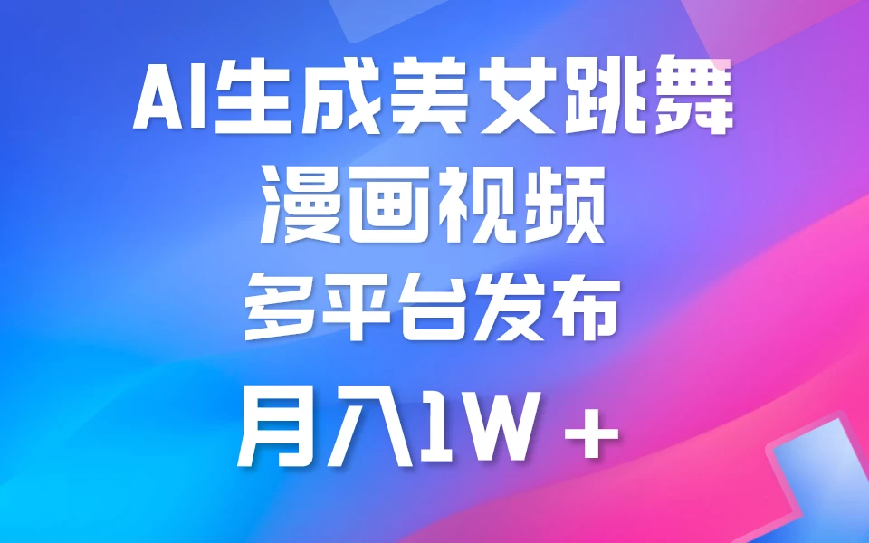 搬运美女跳舞视频制作漫画效果,条条爆款,流量超高,月入1W+ - 灵魂源码网-网站搭建教学-软件开发-小程序源码