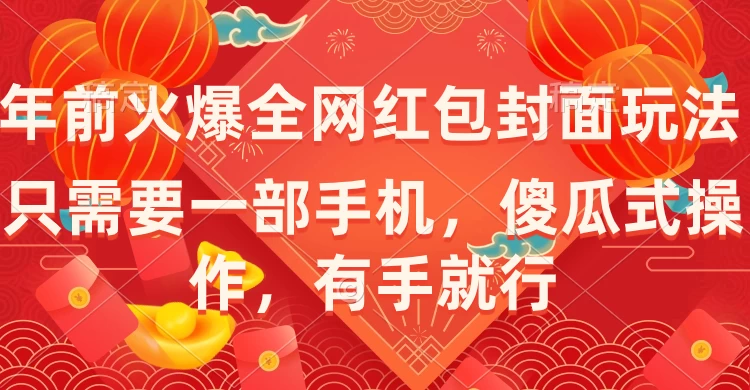 年前火爆全网红包封面玩法，只需要一部手机，傻瓜式操作，有手就行 - 灵魂源码网-网站搭建教学-软件开发-小程序源码
