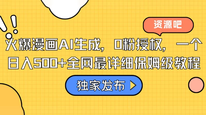 火爆漫画 AI 生成,0粉授权,一个日入500+全网最详细保姆级教程 - 灵魂源码网-网站搭建教学-软件开发-小程序源码