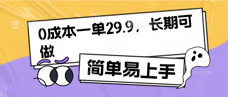 0成本一单29.9，长期可做，简单易上手 - 灵魂源码网-网站搭建教学-软件开发-小程序源码