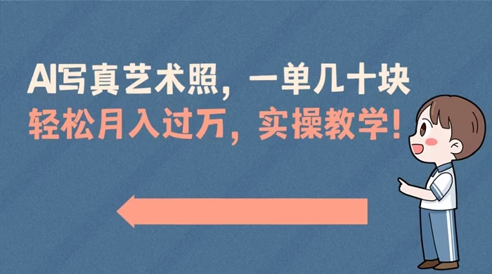 AI 写真艺术照,一单几十块,轻松月入过万,实操演示教学! - 灵魂源码网-网站搭建教学-软件开发-小程序源码