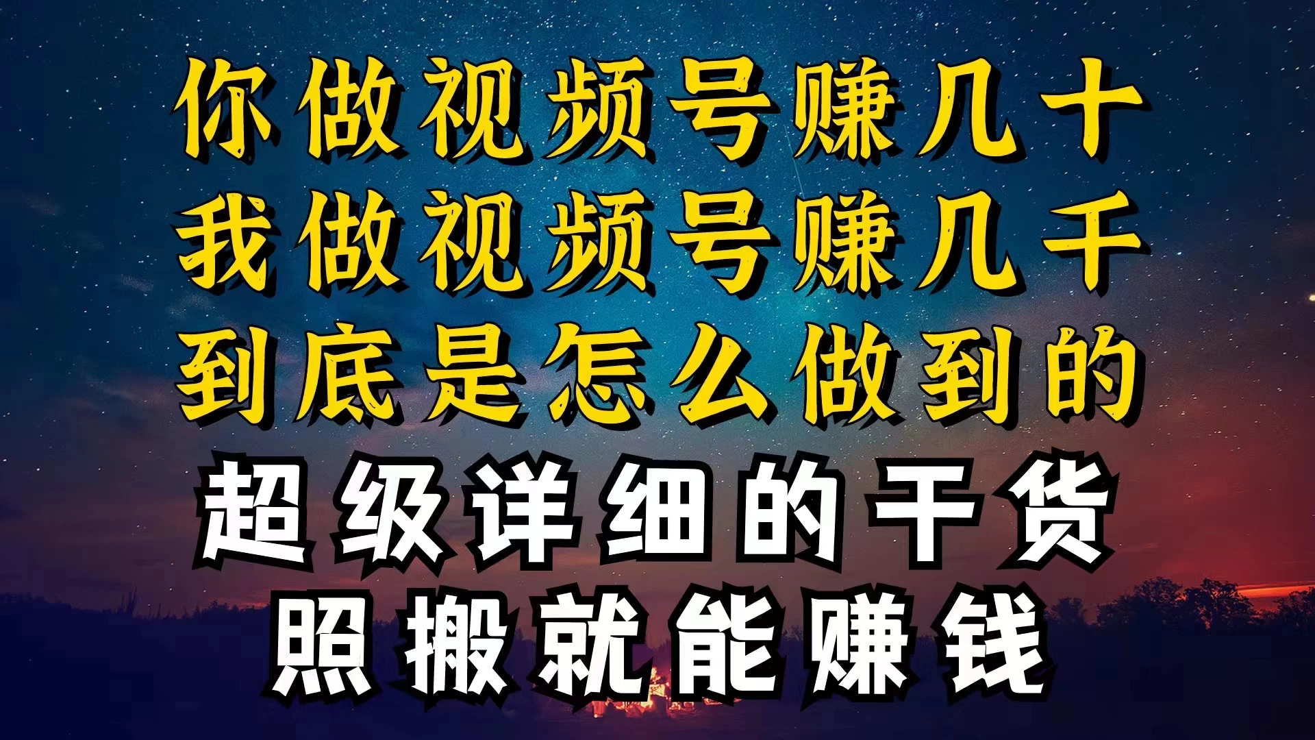 都在做视频号创作者分成计划，别人一天赚几块，我为什么能赚大几百，一两千 - 灵魂源码网-网站搭建教学-软件开发-小程序源码