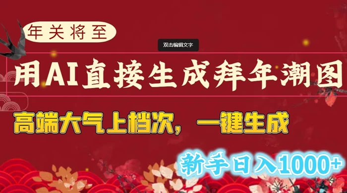 年关将至,用 AI 直接生成拜年潮图,高端大气上档次,一键生成,新手日入1000+ - 灵魂源码网-网站搭建教学-软件开发-小程序源码