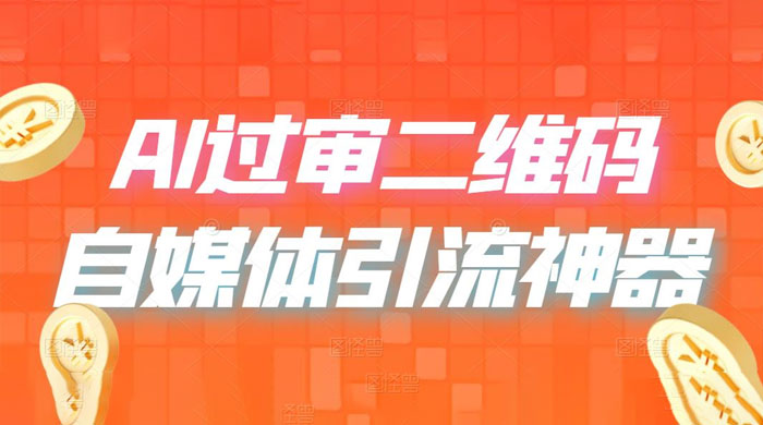 AI 艺术二维码：引流神器，过咸鱼、小红书检测审核 - 灵魂源码网-网站搭建教学-软件开发-小程序源码