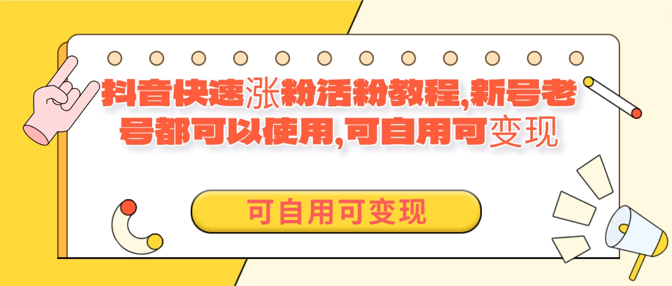 外面卖398的抖音快速涨活粉教程,新号老号都可以使用,可自用可变现 - 灵魂源码网-网站搭建教学-软件开发-小程序源码