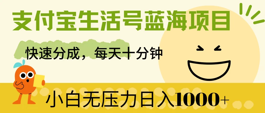 支付宝生活号蓝海项目，快速分成，每天十分钟，小白无压力日入1000+ - 灵魂源码网-网站搭建教学-软件开发-小程序源码