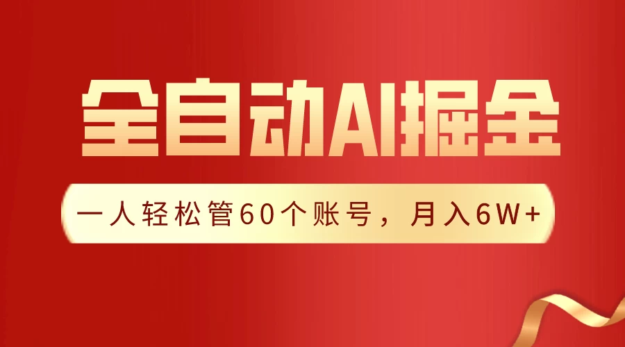 独家揭秘,一插件搞定!全自动采集生成爆文,多平台发布,一人轻松管控60账号,月入6W+实现梦想! - 灵魂源码网-网站搭建教学-软件开发-小程序源码