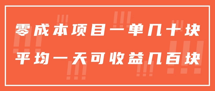 一单几十块，一个作品可变现300+，目前处于蓝海项目，矩阵操作，收益更客观 - 灵魂源码网-网站搭建教学-软件开发-小程序源码