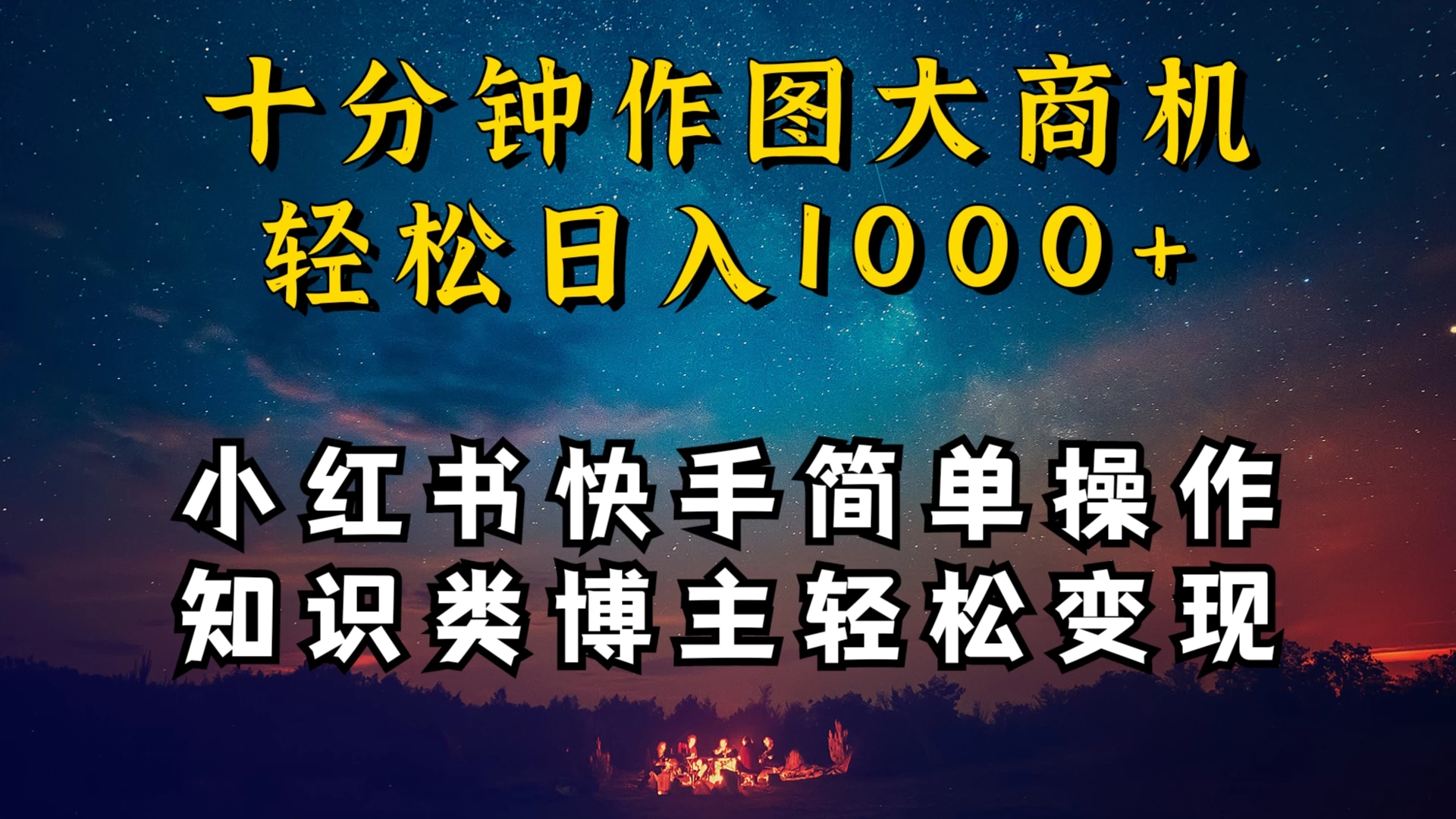 小红书快手知识类博主，十分钟模仿操作，轻松日入1000+ - 灵魂源码网-网站搭建教学-软件开发-小程序源码