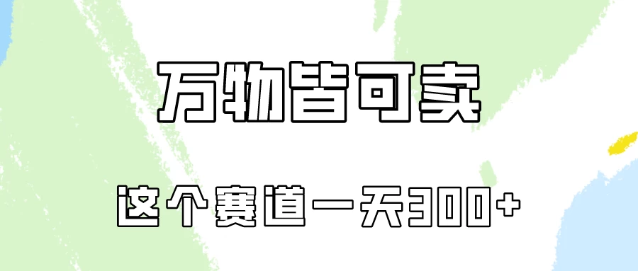 万物皆可卖，小红书这个赛道不容忽视，实操一天300！ - 灵魂源码网-网站搭建教学-软件开发-小程序源码