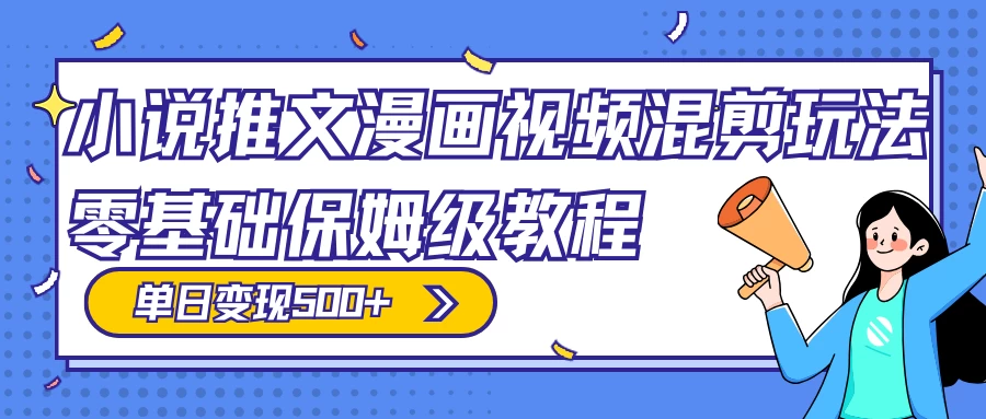 小说推文漫画视频混剪玩法,100% 原创,日赚 300+,零基础保姆级教程(附授权渠道+推文助手免会员教程+推文素材) - 灵魂源码网-网站搭建教学-软件开发-小程序源码