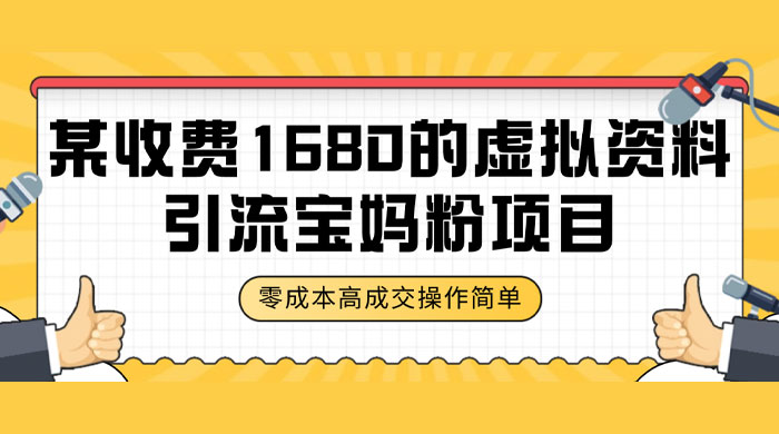 某收费 1680 的虚拟资料引流宝妈粉项目，零成本无脑操作，成交率非常高（教程+资料） - 灵魂源码网-网站搭建教学-软件开发-小程序源码