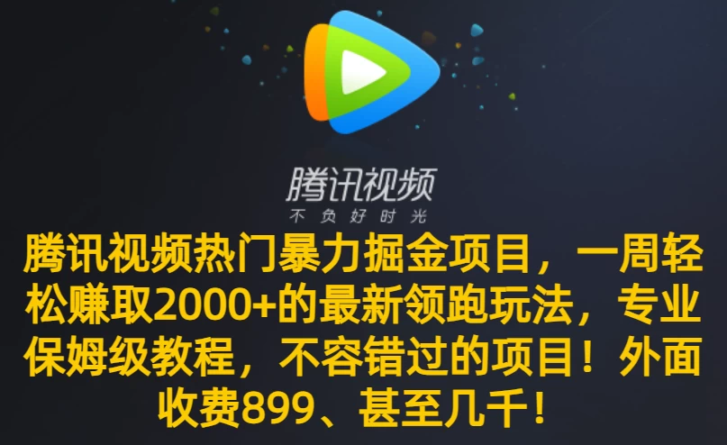 腾讯视频热门暴力掘金项目，一周轻松赚取 2000+ 的最新领跑玩法，专业保姆级教程，不容错过的项目！ - 灵魂源码网-网站搭建教学-软件开发-小程序源码