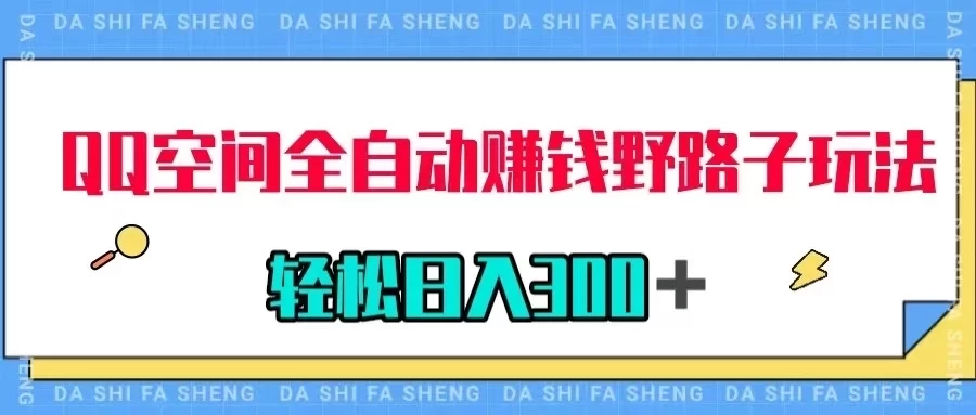 QQ空间全自动赚钱野路子玩法，利用美女图收款，轻松日入300＋ - 灵魂源码网-网站搭建教学-软件开发-小程序源码