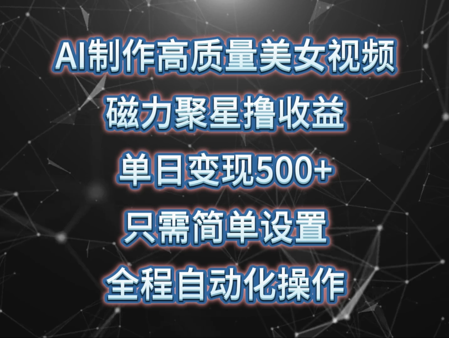 AI制作高质量美女视频,磁力聚星撸收益,单日变现500+,操作简单,全程自动化 - 灵魂源码网-网站搭建教学-软件开发-小程序源码