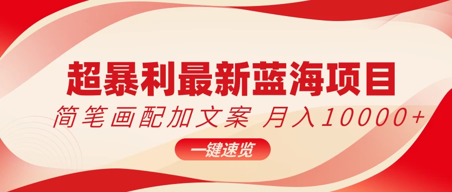 超暴利最新蓝海项目，简笔画配加文案，月入10000+ - 灵魂源码网-网站搭建教学-软件开发-小程序源码