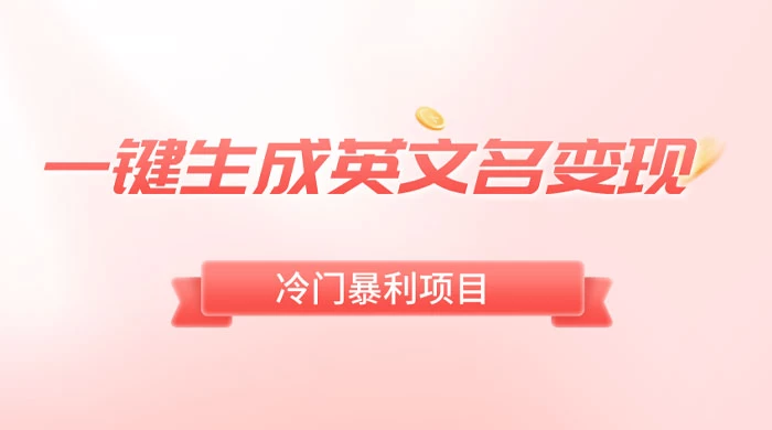 一键生成英文名变现，冷门暴利无门槛，轻松日赚 500+ - 灵魂源码网-网站搭建教学-软件开发-小程序源码