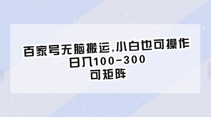 百家号无脑搬运：小白也可操作，日入100-300，可矩阵 - 灵魂源码网-网站搭建教学-软件开发-小程序源码