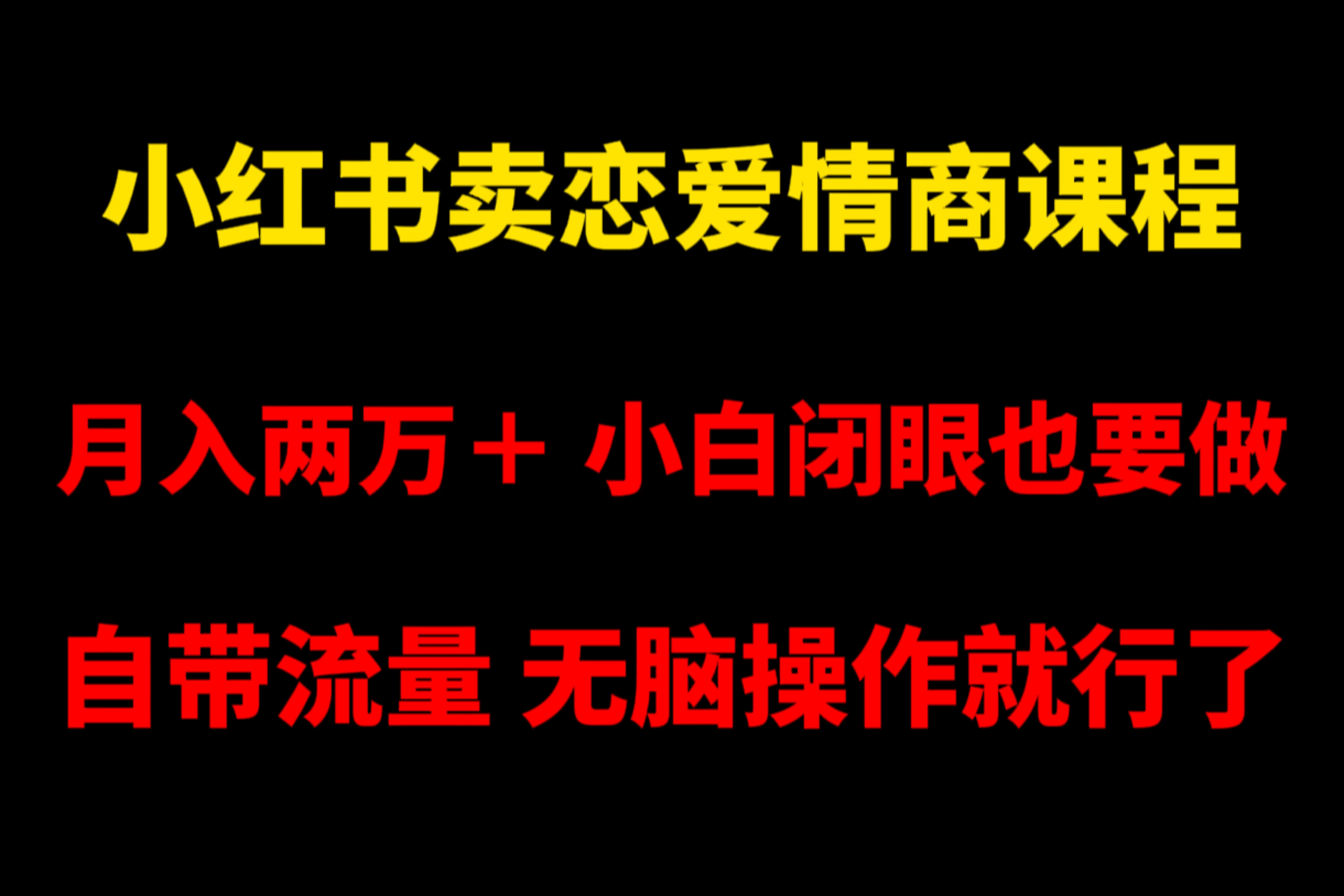 小红书卖恋爱情商课程,月入两万+,小白闭眼也要做,自带流量,无脑操作就行了 - 灵魂源码网-网站搭建教学-软件开发-小程序源码